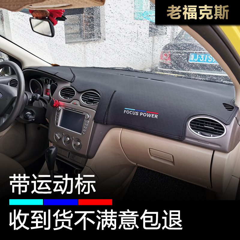 05-11款福克斯仪表台避光垫防晒