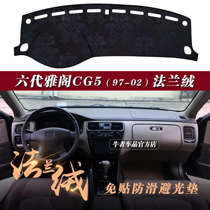 6代雅阁仪表台避光垫遮阳防反光