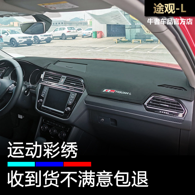 17-21款途观L仪表台皮革刺绣避光