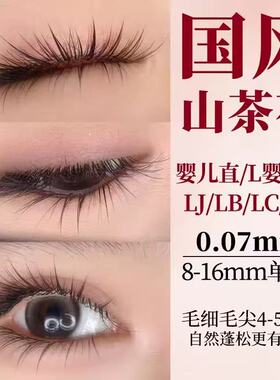 0.07国风山茶花中式嫁接睫毛LJ婴儿弯LBLCLD翘美睫店细长毛峰
