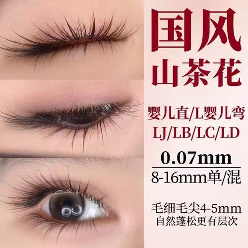 0.07国风山茶花中式嫁接睫毛LJ婴儿弯LBLCLD翘美睫店细长毛峰