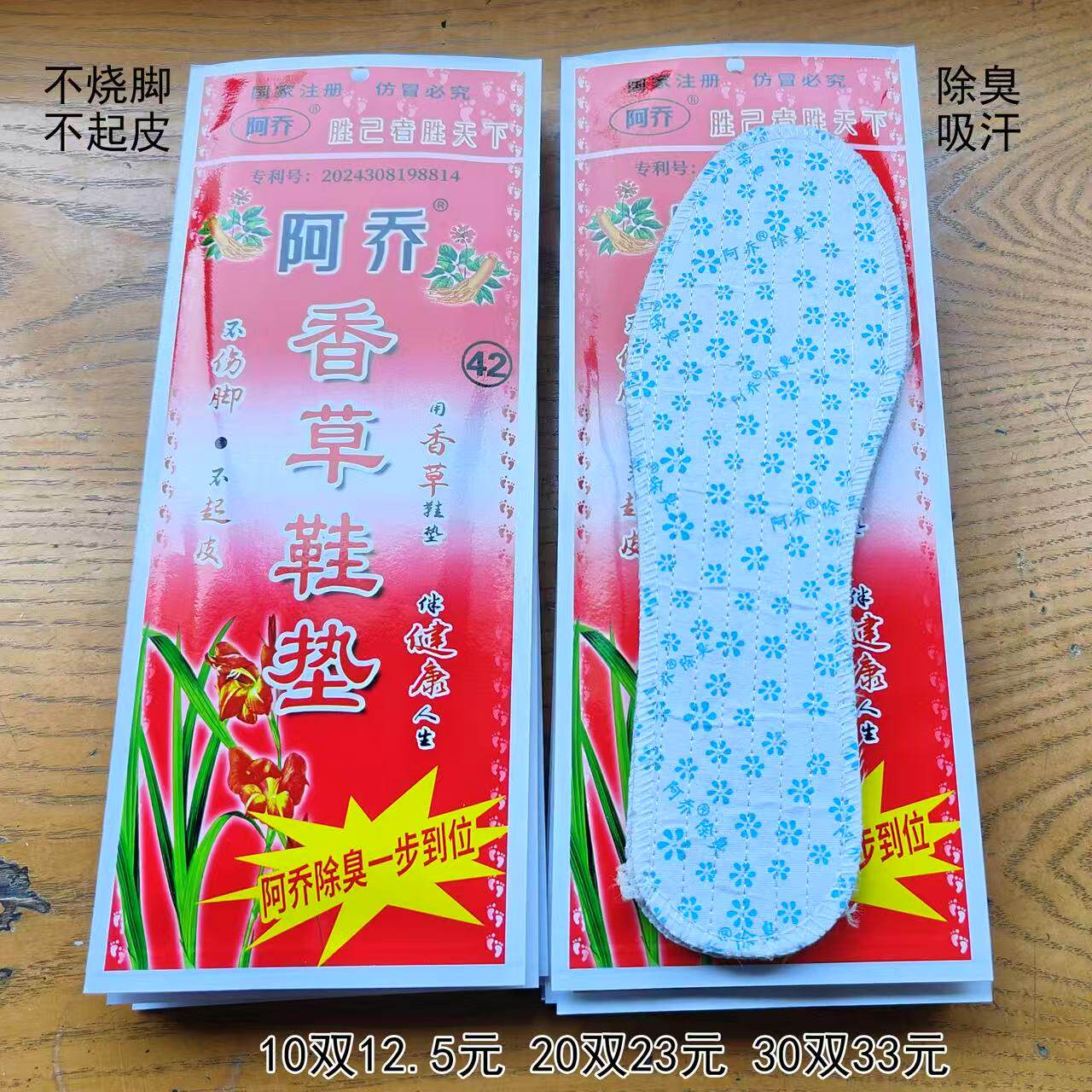 正品阿乔香草中草药除臭透气吸汗男女通用不臭脚加香型防臭鞋垫