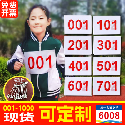 易展田径运动会号码布通用现货款