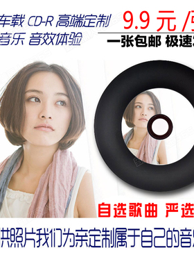 代刻汽车车载无损黑胶CD音乐光盘定制刻录服务 碟片封面打印制作