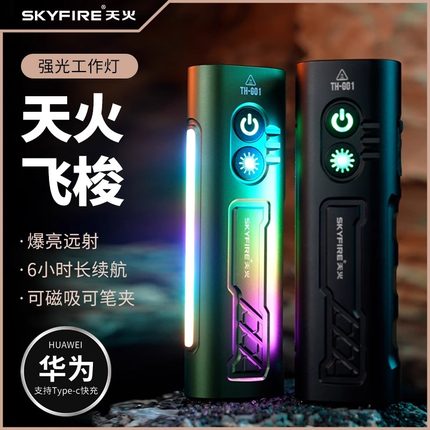 天火飞梭超亮工作灯汽修维修磁吸led多功能强光手电筒充电照明灯