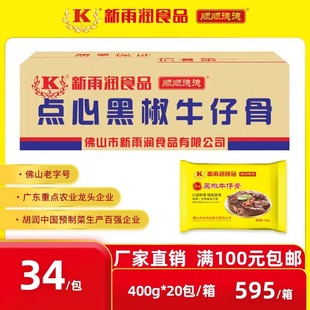 新雨润点心黑椒牛仔骨 加热即食冷冻带骨西冷菲力牛扒牛肉400g/包