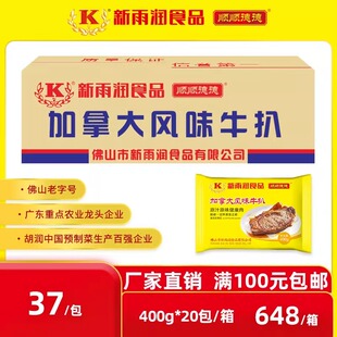 新雨润加拿大风味牛扒 400g/包冷冻腌制西冷牛肉牛排商用香煎牛扒