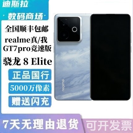 Realme/真我 真我GT7 Pro竞速版骁龙8至尊芯学生二.手智能5g手机