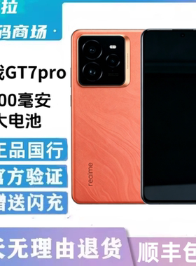 Realme/真我 真我GT7 Pro正品安卓5g手机骁龙8至尊版二.手gt7pro