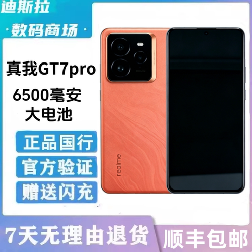 Realme/真我 真我GT7 Pro正品安卓5g手机骁龙8至尊版二.手gt7pro