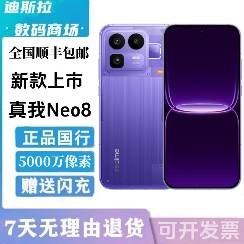 新款Realme/真我 真我Neo8安卓智能骁龙 8 Gen5大电池二.手5g手机