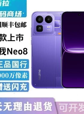 新款Realme/真我 真我Neo8安卓智能5g手机骁龙 8 Elite Gen5二.手