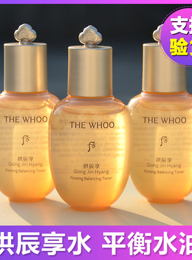 专柜中小样 whoo后拱辰享紧塑弹润水20ml爽肤水女补水保湿