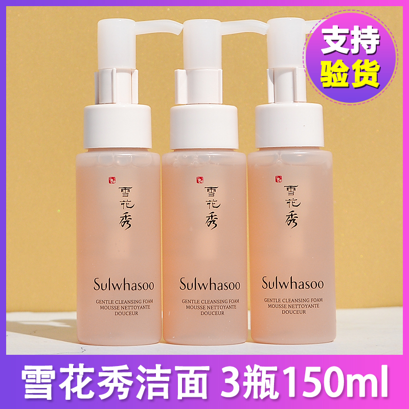 50ml*3瓶~韩国雪花秀顺行洗面奶 柔和洁颜泡沫氨基酸洁面乳中小样