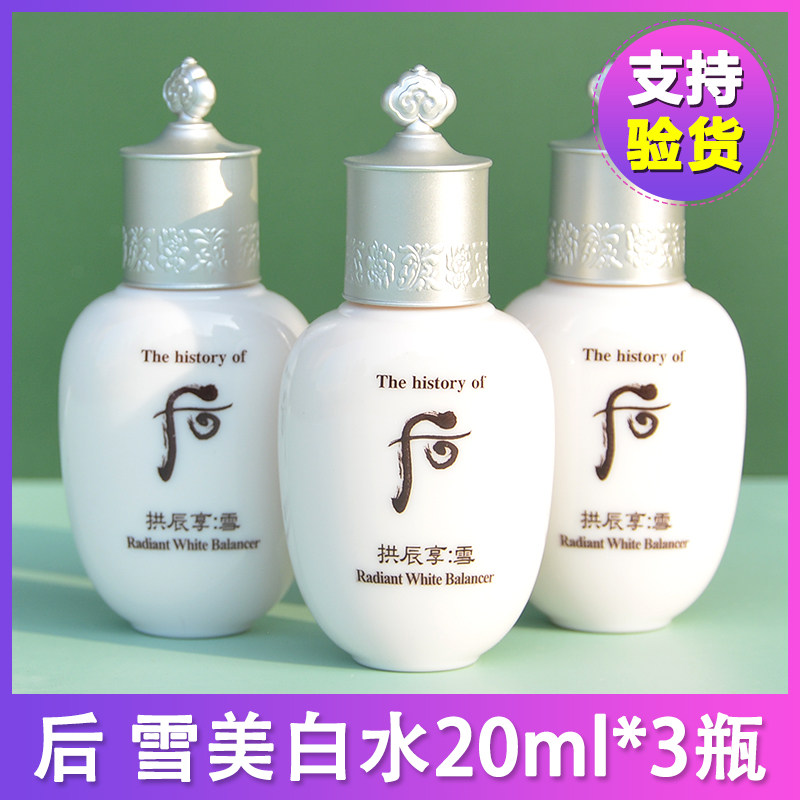 淡斑提亮【3瓶】whoo后雪玉凝雪美白水20ml爽肤水女补水保湿小样