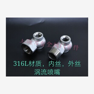 包邮316L不锈钢涡流喷头空心锥形喷淋脱硫除尘内丝涡流喷嘴蜗牛