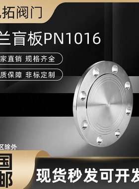 304不锈钢法兰盲板锻打法兰盘RF突面机械部GB5010堵板盖BLPN10~16