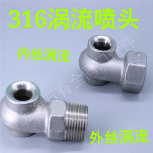 包邮不锈钢涡流喷头316L大流量防堵涡流喷头空心锥形喷淋脱硫除尘