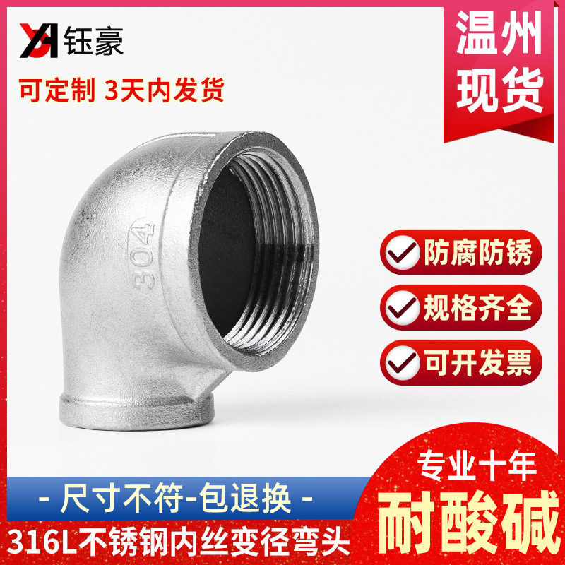 316L不锈钢内丝精铸弯头