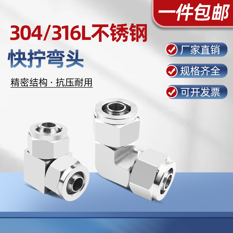 304/316L不锈钢快拧弯头