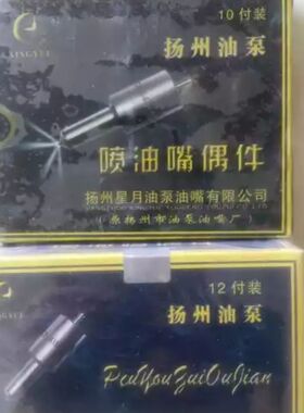 扬州星月 ZCK154S432喷油嘴偶件4孔 ZCK155S529喷油嘴偶件5孔