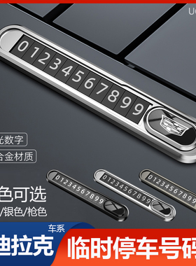 凯迪拉克临时停车牌XT5/4/6 XTS ATSL CT5/4/6汽车挪车电话号码牌