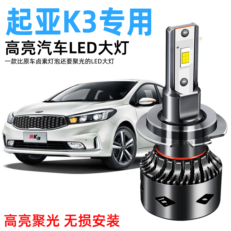 专用led改装超亮k3s前大灯