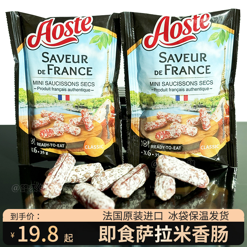 Aoste法国萨拉米香肠风干即食纯猪肉肠腊肠小零食生吃原味整箱