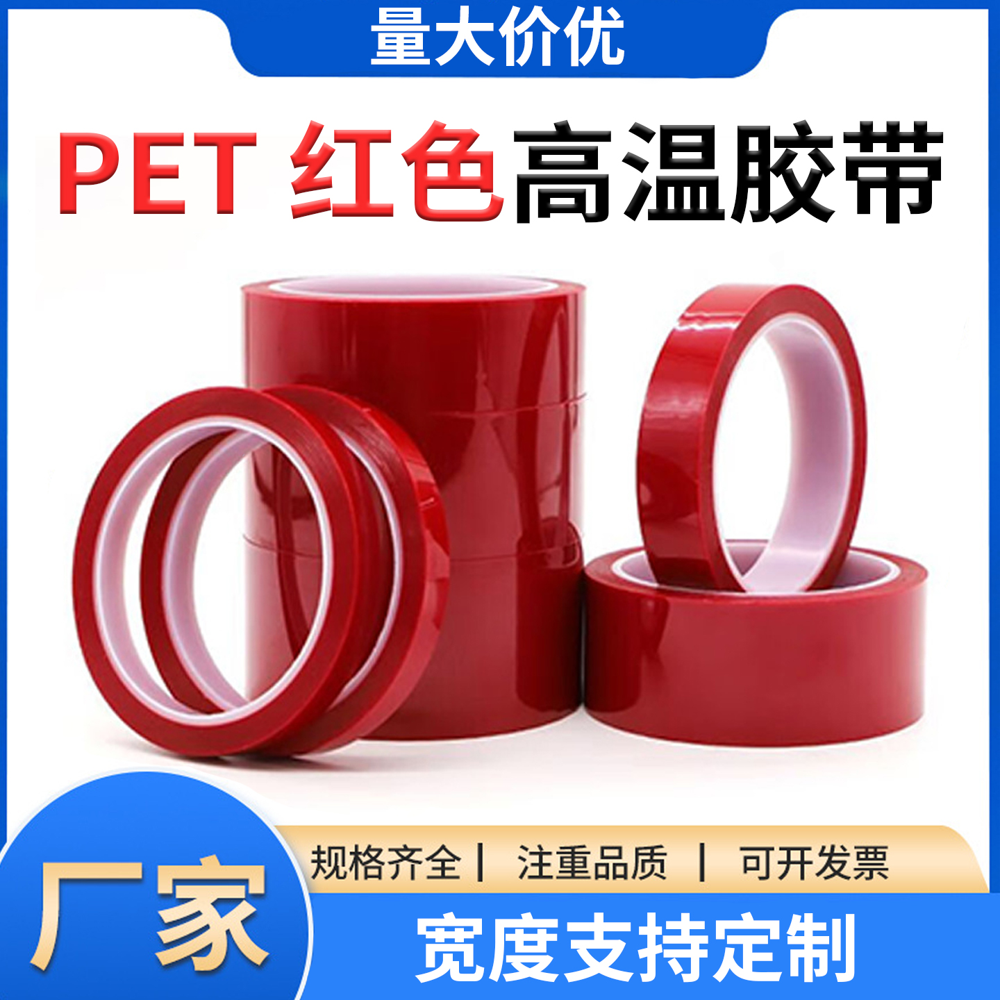 红色高温胶带耐高温胶带