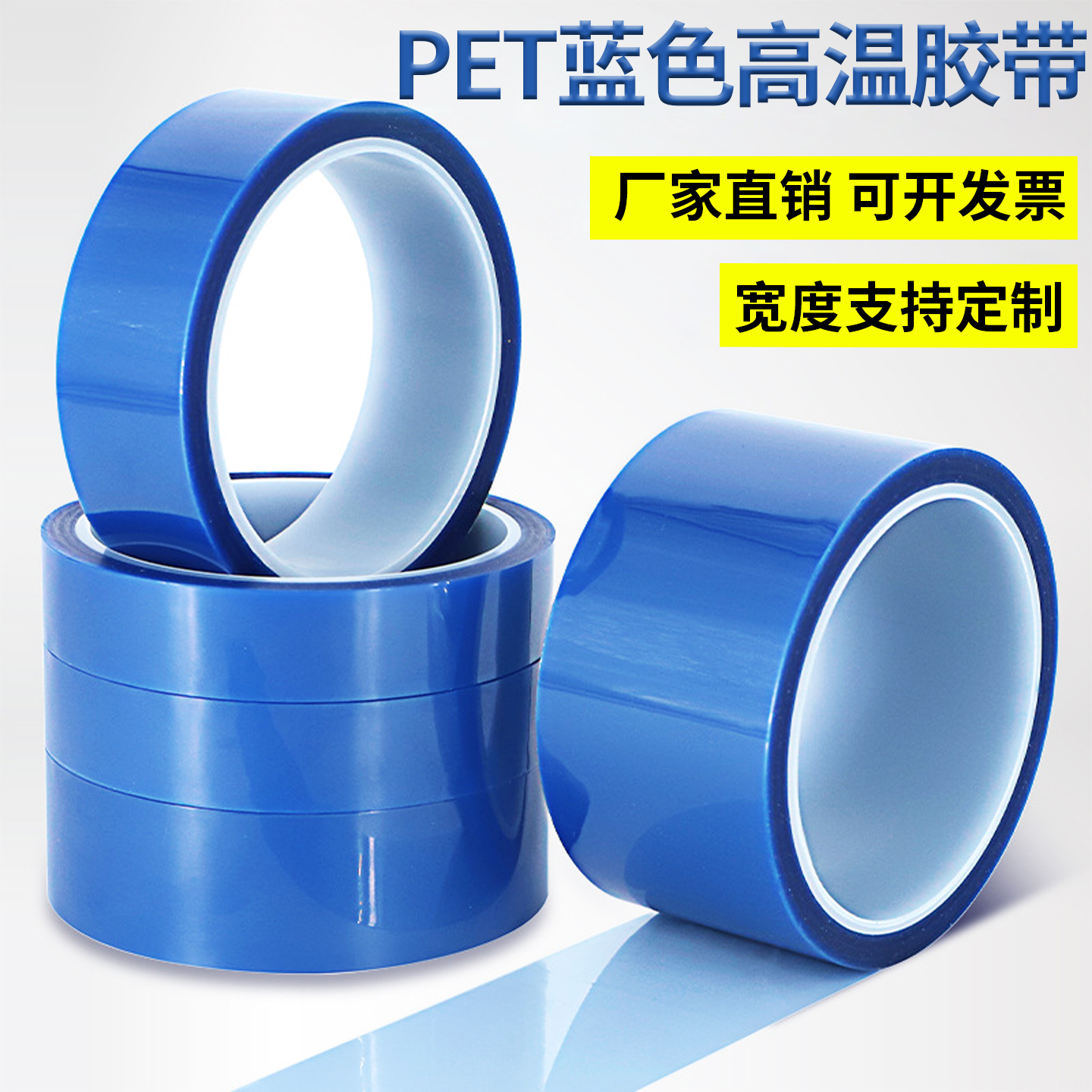 PET蓝色高温胶带厂家直销