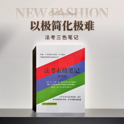 法考全套备考资料三色笔记大纲内容标准高方便记忆