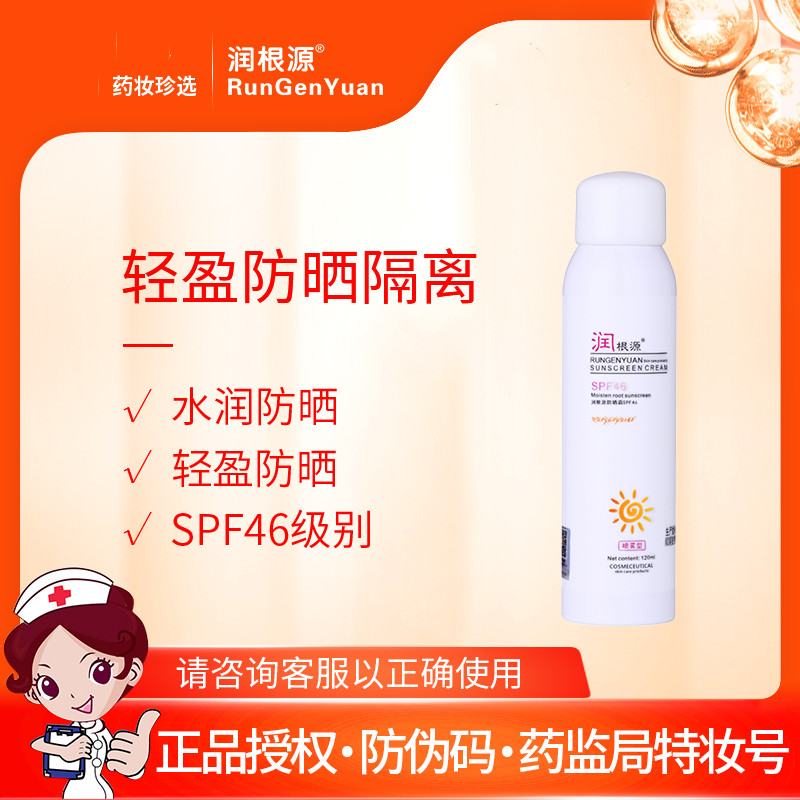 润根源防晒喷雾SPF46护肤品120ml 敏感肌 隔离 适用全身 正品包邮