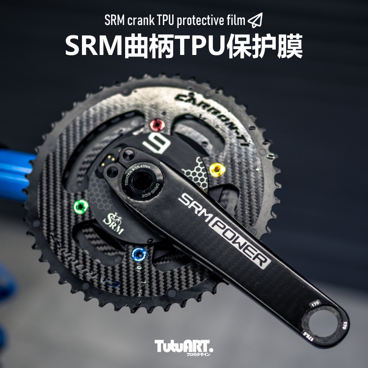 TUTUARTSRM曲柄定制保护膜碳纤维