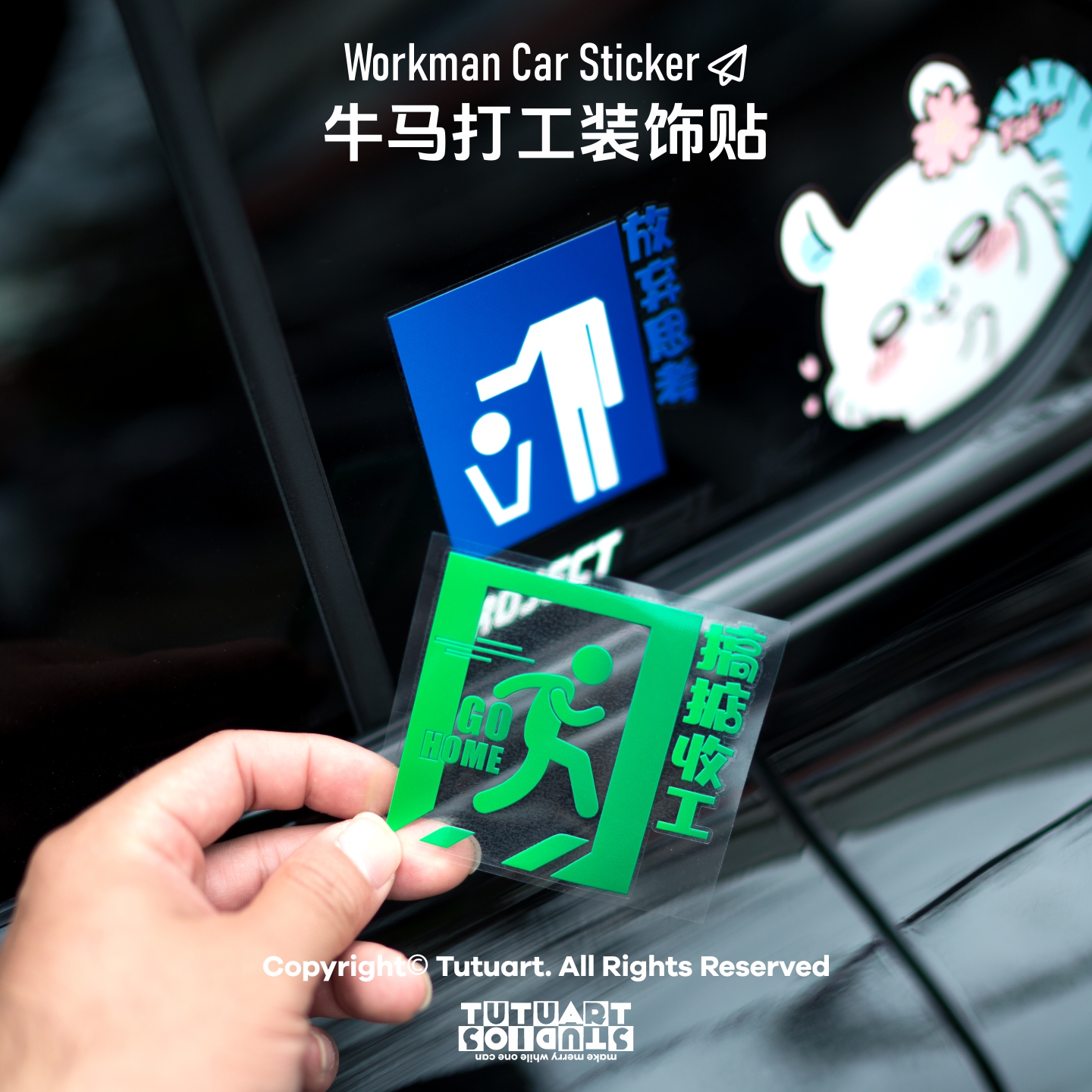 搞定收工打工牛马搞笑侧窗贴