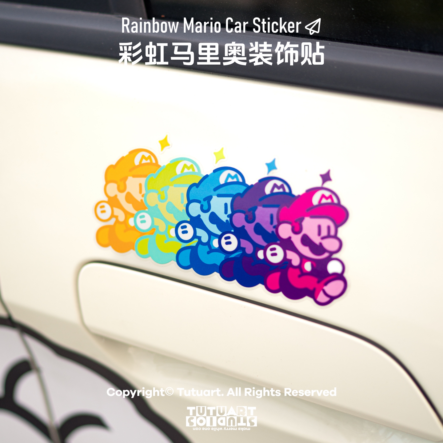 彩虹马里奥蹦蹦跳创意汽车贴