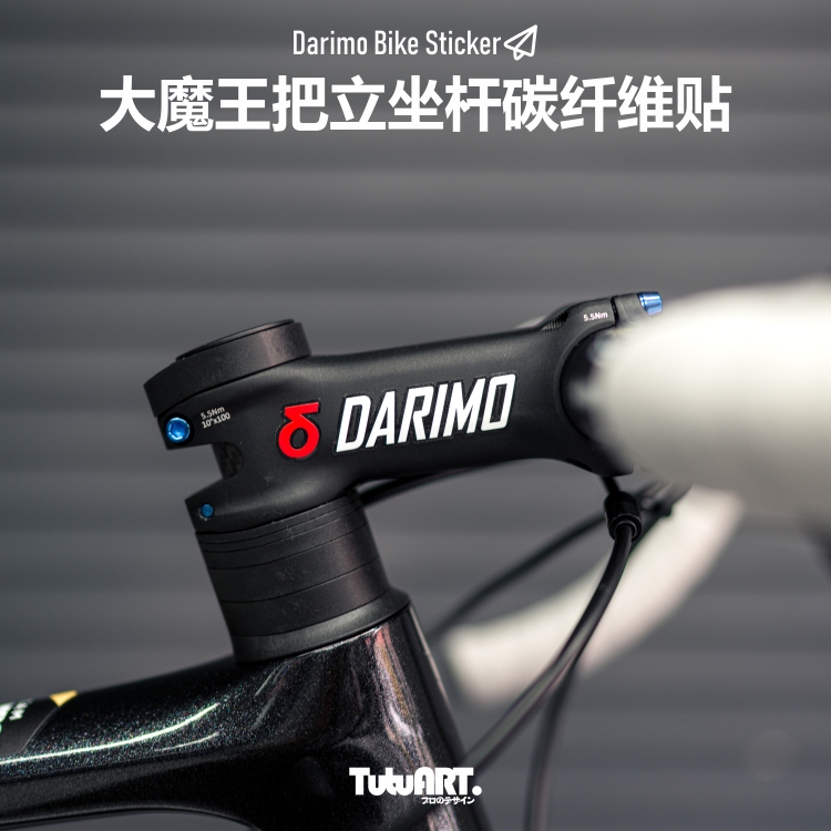 TUTUART大日魔公路车车架把装饰