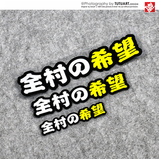 TUTU圖圖車貼 希望趣味車貼 車身劃痕裝 飾遮蓋防水反光貼紙 全村