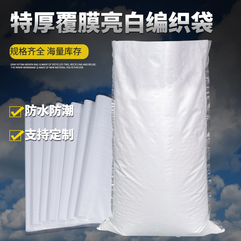 白色防水塑料覆膜编织袋图片