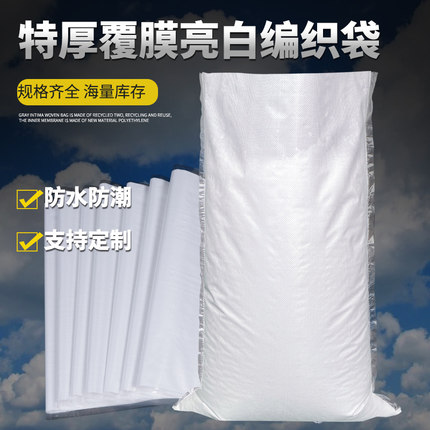亮白特厚外覆膜编织袋防水防潮包装袋蛇皮袋网店打包袋白色加厚