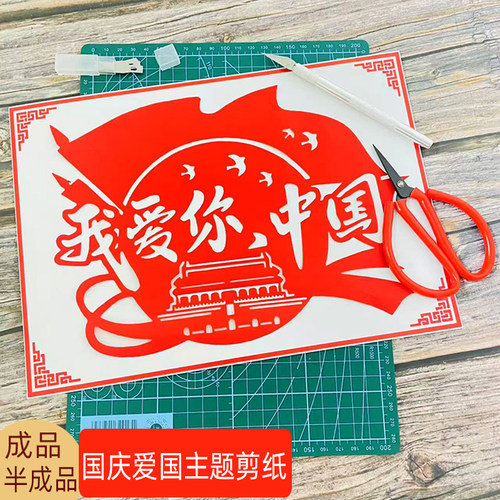 爱祖国国庆节剪纸8K儿童手工diy中国梦剪纸打印底稿刻工具套装