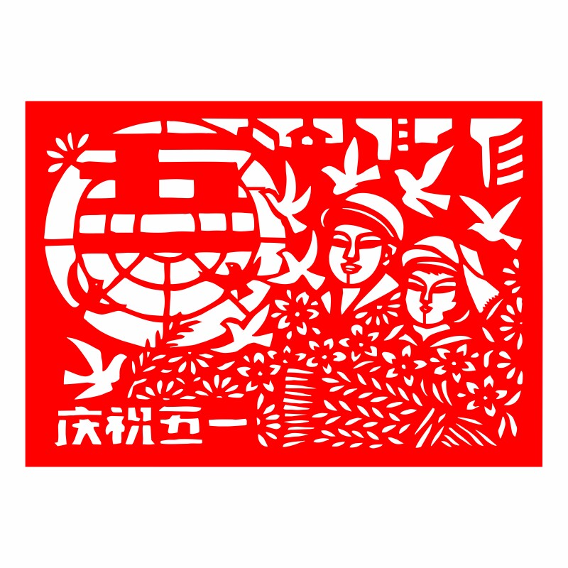 五一劳动节剪纸成品窗花儿童节五四青年节手工刻纸中国风刻纸
