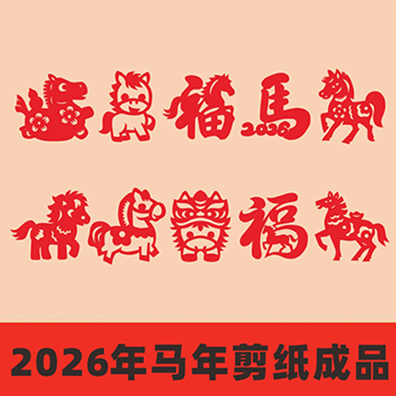 2026马年剪纸成品窗花儿童学生红宣纸新款小尺寸春节主题剪纸画,特色手工艺,剪纸,淘宝优惠券,粉丝福利购,淘宝优惠卷