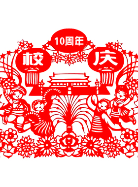 校庆周年剪纸作品学校手工成品刻