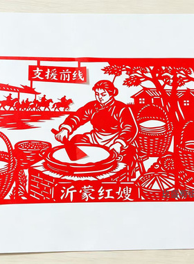 沂蒙红嫂剪纸成品弘扬沂蒙精神