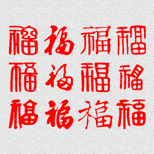 剪纸成品儿童手工diy福字剪纸