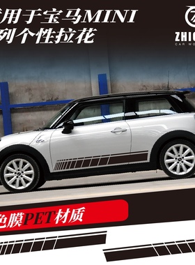 适用于mini拉花车贴个性改装车身门边侧裙装饰彩条贴纸贴花