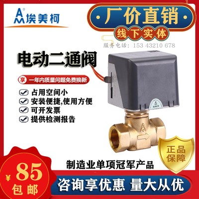 埃美柯706风机盘管电动二通阀