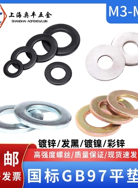 发黑镀锌平垫国标碳钢GB97镀镍彩锌平垫片金属垫片介子M3M4M5-M48