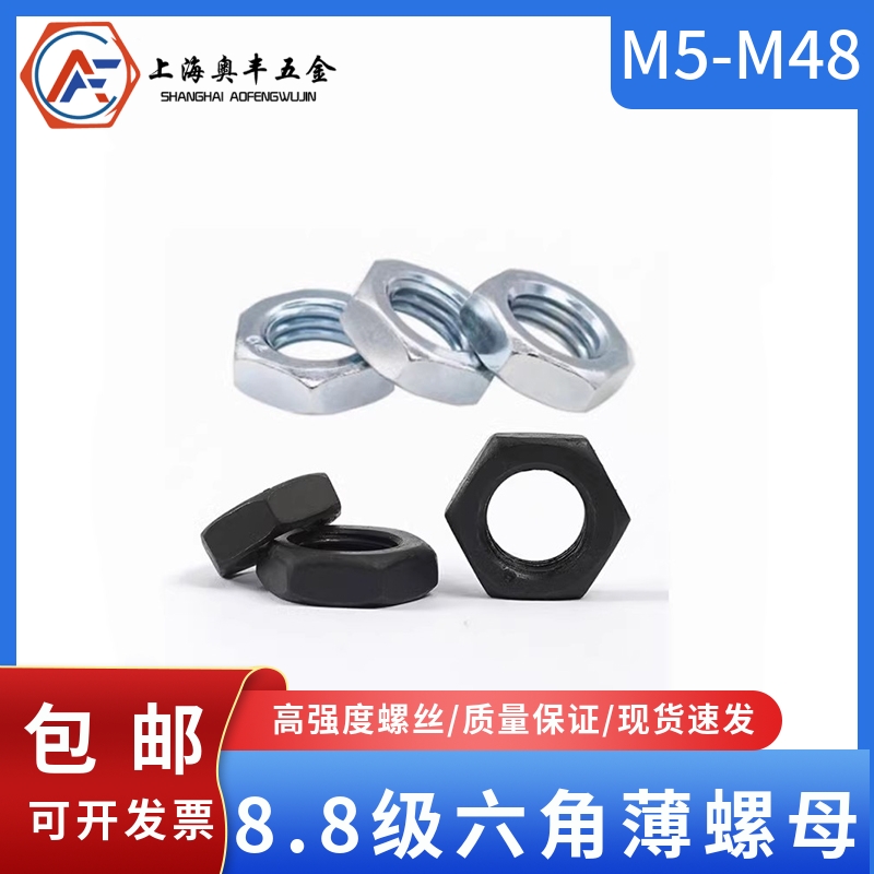 8.8级发黑镀锌六角薄螺母