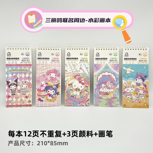 三丽鸥水彩画本自带颜料